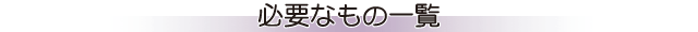 必要なもの一覧